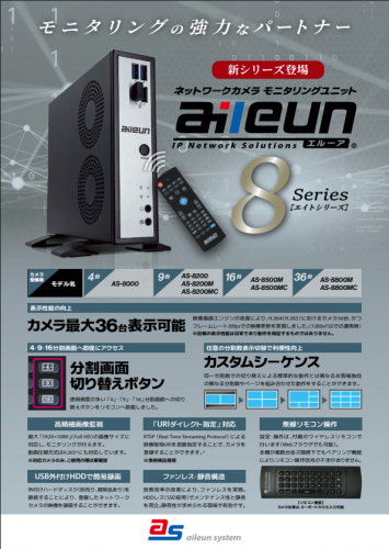 ネットワークカメラ モニタリングユニット『エルーア8シリーズ』カタログ（株式会社エルーア・システム）