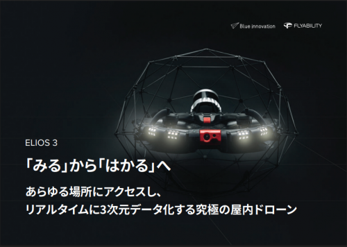 球体ドローン『ELIOS 3』カタログ(ブルーイノベーション株式会社)