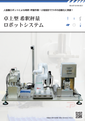 卓上型希釈秤量ロボットシステムカタログ(株式会社ピーエムティー)