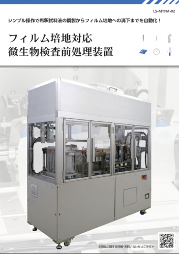 フィルム培地対応　微生物検査前処理装置『MTFM-02』カタログ（株式会社ピーエムティー）