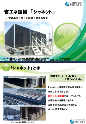 空調機用省エネ設備『シャネット』カタログ（ネミー株式会社）