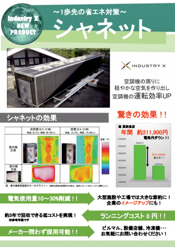空調機用省エネ設備『シャネット』カタログ（株式会社IndustryX）