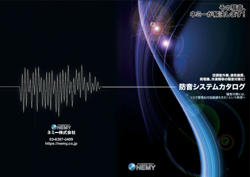 消音装置『サイレンサー』カタログ（ネミー株式会社）