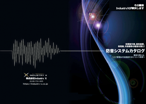 消音装置『サイレンサー』カタログ(株式会社IndustryX)