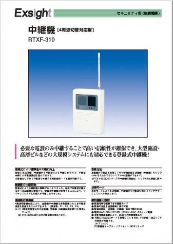 中継機（4周波切替/双方向無線対応型・登録式）『RTXF-310』カタログ（エクサイト株式会社）