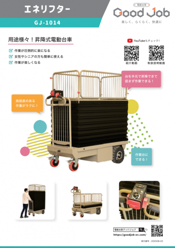 昇降式電動台車『エネリフター GJ-1014』カタログ（株式会社五常）