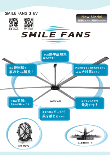 大型シーリングファン『SMILE FANS 3 EV』カタログ(株式会社五常)