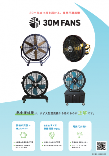 業務用扇風機『30M FANS』カタログ(株式会社五常)