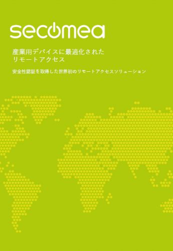 リモートアクセスソリューションカタログ（兼松コミュニケーションズ株式会社）