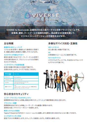 没入型バーチャル空間プラットフォーム『VIVERSE for Business』カタログ(兼松コミュニケーションズ株式会社)