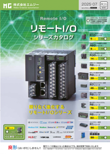 リモートI/O『REMOTEI/O』カタログ(株式会社エムジー)