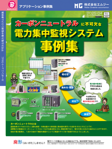 カーボンニュートラルに不可欠な電力集中監視システム実例集(株式会社エムジー)