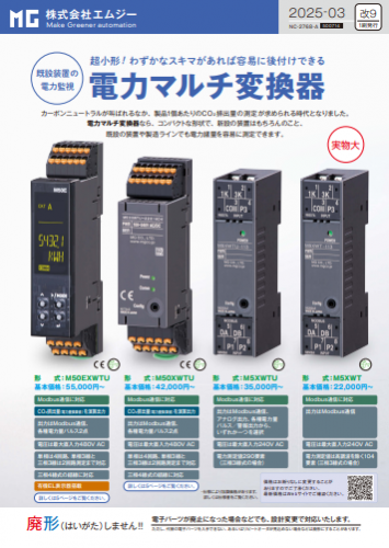 ポケットサイズの電力マルチ変換器カタログ(株式会社エムジー)
