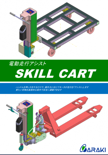 電動アシストユニットカタログ(株式会社アラキ製作所)