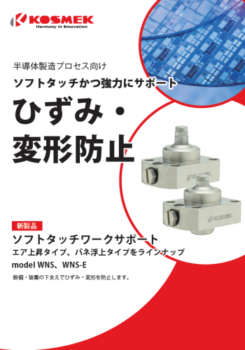 ワークサポート『ソフトタッチワークサポート WNS・WNS-E』カタログ(株式会社コスメック)