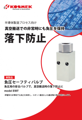 負圧セーフティバルブ『BWF』カタログ(株式会社コスメック)