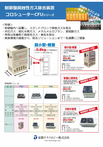 腐食性ガス除去装置カタログ(東朋テクノロジー株式会社)