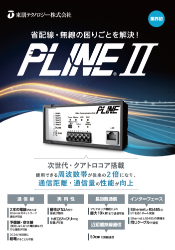 省配線通信ユニット『PLINE II（TH-PLC2-WR）』カタログ（東朋テクノロジー株式会社）