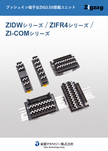 プッシュイン端子台搭載ユニット『Zigzag（ZIDWシリーズ）』カタログ（東朋テクノロジー株式会社）