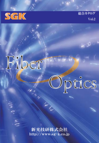 光コネクタカタログ（新光技研株式会社）