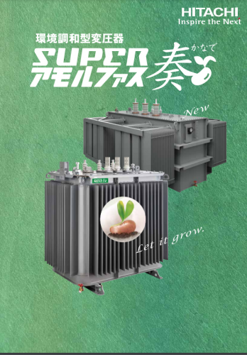 環境調和型変圧器カタログ(株式会社日立産機システム)