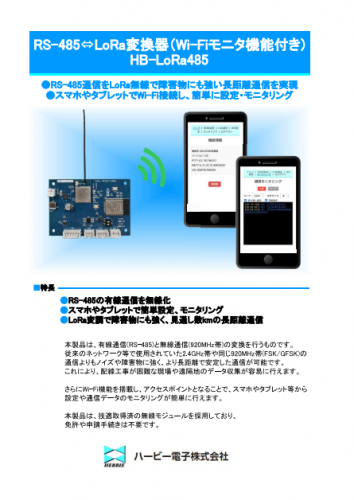 RS-485/LoRa通信変換ユニット『HB-LoRa485』カタログ（ハービー電子株式会社）