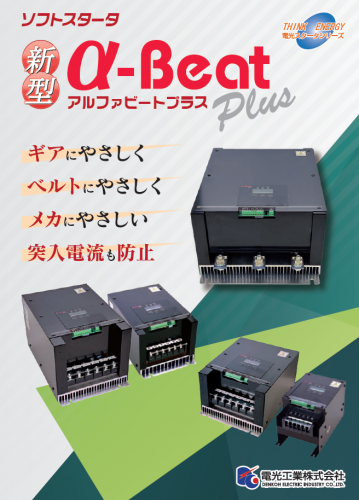 ソフトスタータ『α-Beat Plus』カタログ(電光工業株式会社)