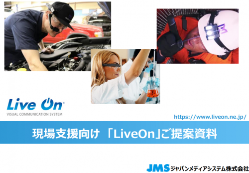 遠隔現場支援システム『LiveOn』カタログ（ジャパンメディアシステム株式会社）