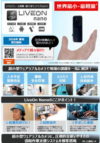 LTEモジュール搭載超小型ウェアラブルカメラ『LiveOn Nano』カタログ(ジャパンメディアシステム株式会社)