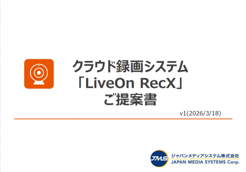 クラウド録画システム『LiveOn RecX』カタログ(ジャパンメディアシステム株式会社)