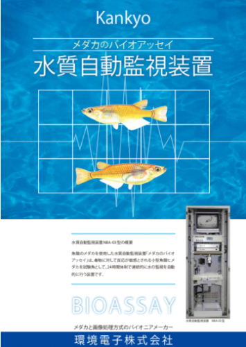 水質自動監視装置カタログ（環境電子株式会社）