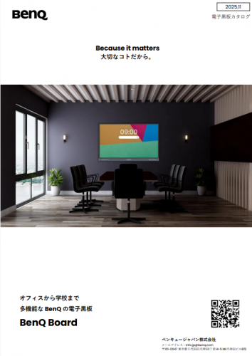 電子黒板『BenQ Board RP04シリーズ』カタログ（ベンキュージャパン株式会社）