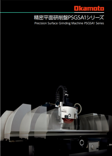 精密平面研削盤『PSG52SA1』カタログ（株式会社岡本工作機械製作所）