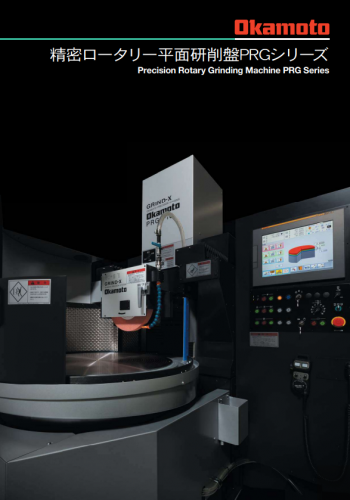 精密ロータリー平面研削盤『PRG8-iQ』カタログ（株式会社岡本工作機械製作所）