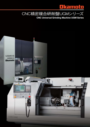 CNC精密複合円筒研削盤『UGM360NC』カタログ（株式会社岡本工作機械製作所）