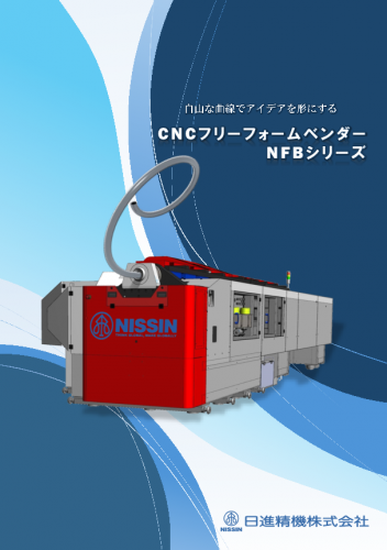 CNCフリーフォームパイプベンダーカタログ(日進精機株式会社)