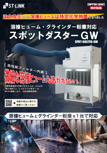 溶接ヒューム対応グラインダー集塵機カタログ(株式会社エステーリンク)
