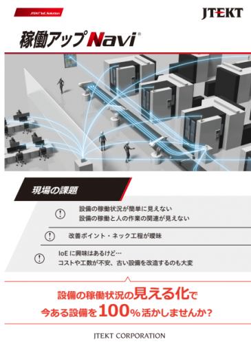設備稼働監視ソリューションカタログ（株式会社ジェイテクト）