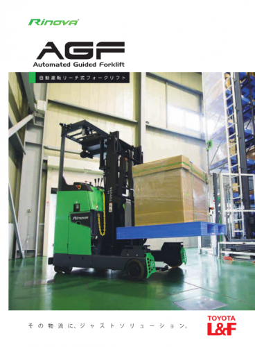 自動運転タイプフォークリフトカタログ（株式会社豊田自動織機（トヨタL&F））