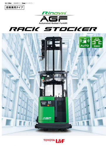 3wayフォークリフト『Rinova AGFラックストッカー』カタログ（株式会社豊田自動織機（トヨタL&F））