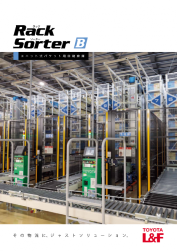 ユニット式バケット用自動倉庫『Rack Sorter B』カタログ株式会社豊田自動織機（トヨタL&F）