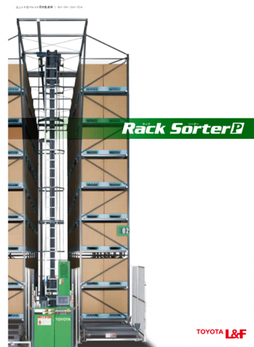 ユニット式パレット用自動倉庫『Rack Sorter P』カタログ株式会社豊田自動織機（トヨタL&F）