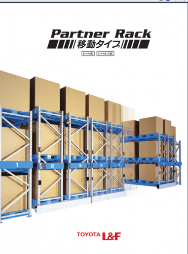 移動ラック『Partner Rack 移動タイプ』カタログ（株式会社豊田自動織機（トヨタL&F））