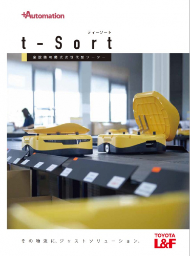 全設備可動式 次世代型ソーター『t-Sort』カタログ（株式会社豊田自動織機（トヨタL&F）)