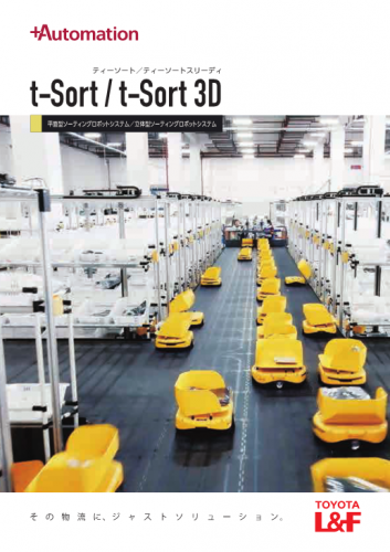 全設備可動式 次世代型ソーター『t-Sort』カタログ株式会社豊田自動織機（トヨタL&F）