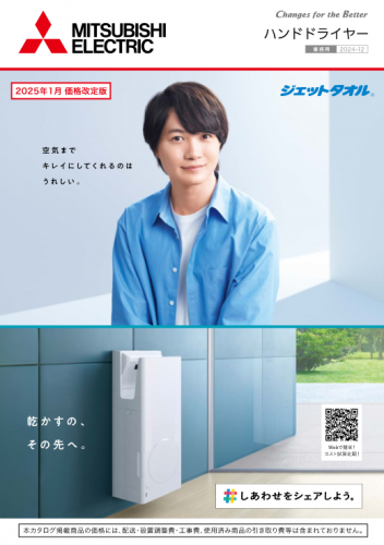 ハンドドライヤーカタログ(三菱電機住環境システムズ株式会社)