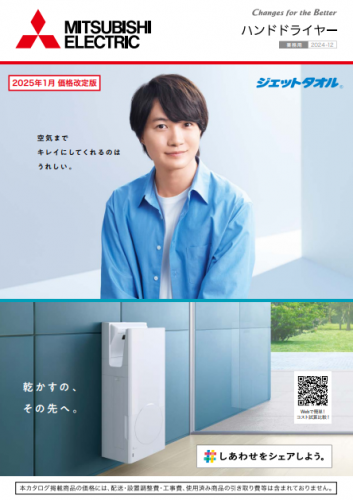 ハンドドライヤーカタログ(三菱電機住環境システムズ株式会社)