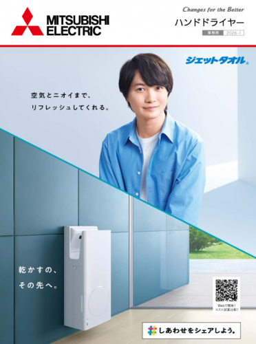 ハンドドライヤーカタログ（三菱電機住環境システムズ株式会社）