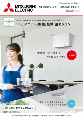 ｢ヘルスエアーⓇ機能｣搭載循環ファンカタログ(三菱電機住環境システムズ株式会社)