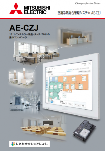 空調冷熱総合管理システムカタログ(三菱電機住環境システムズ株式会社)